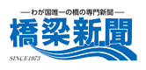 橋梁新聞社