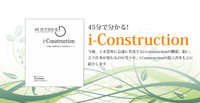 i-Construction