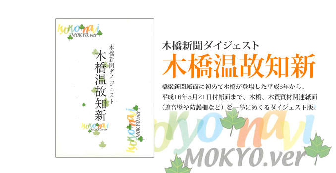 thum-mokukyou 木橋温故知新