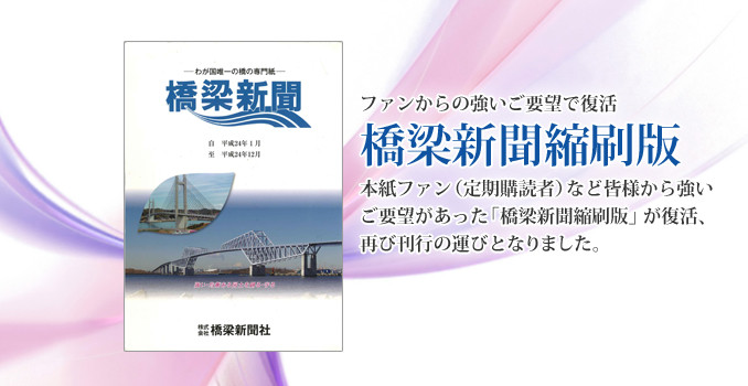 thum-shyukusatsu 橋梁新聞縮刷版