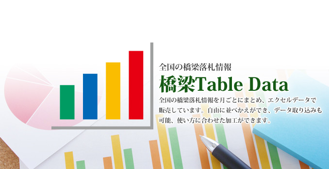 橋梁Table Data