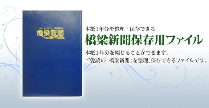 橋梁新聞保存用ファイル